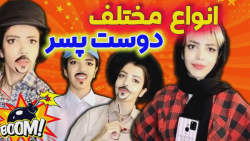 کلیپ خنده دار زهرا دوستی  انوا...