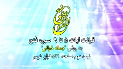 قرائت آیات 5 الی 9 سوره ی فتح....