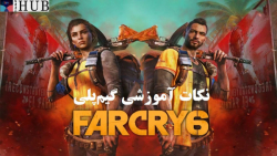 Far Cry 6 / موارد جدید نسبت به بازی قبلی و نکات آموزشی گیم پلی