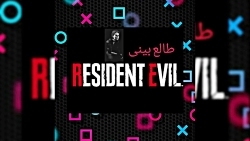 رزیدنت اویل