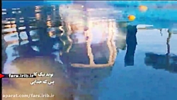 ترانه &quot; بسکه جذابی &quot;...
