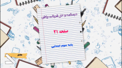 درسنامه و حل تمرینات کتاب ریاضی سوم ابتدایی صفحه 21