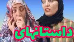 داستانهای منو مامانم  کلیپ خند...