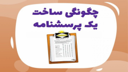چگونگی ساخت یک پرسشنامه