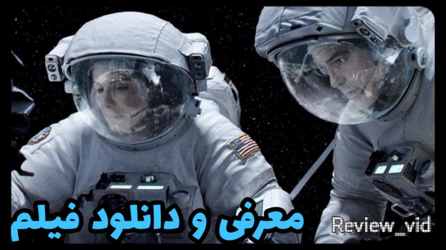 معرفی و دانلود فضایی "گرانش" زمان112ثانیه