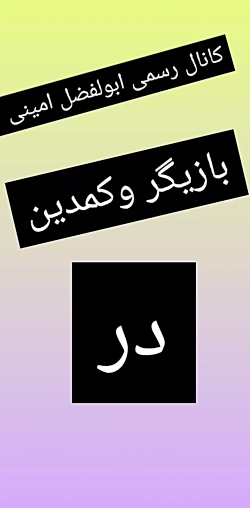 افتتاحیه ببین و بخند ابوالفضل...
