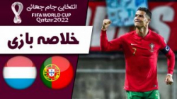 خلاصه بازی پرتغال 5  لوکزامبور...