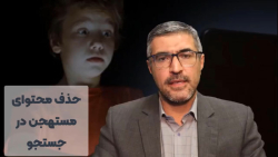 حذف محتوای مستهجن در جستجو