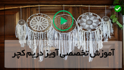 آموزش بافت دریم کچر- کابوس گیر-بانوان و هنر -( دریم کچر دیوارآویز )