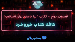 قسمت دوم - کتاب "به پا خاستن برای انسانیت" قسمت دوم - کتاب "به پا خاستن برای انسانیت"