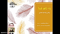ریاضی پایه اول تم هشت قسمت 2 خ...