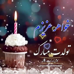 کلیپ تولد، خواهر عزیزم تولدت مبارک