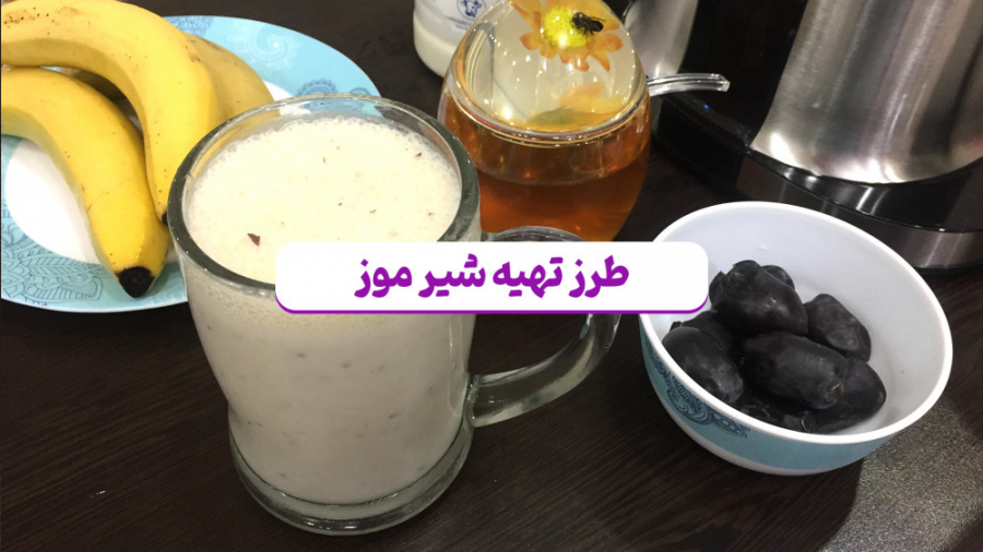 طرز تهیه شیر موز