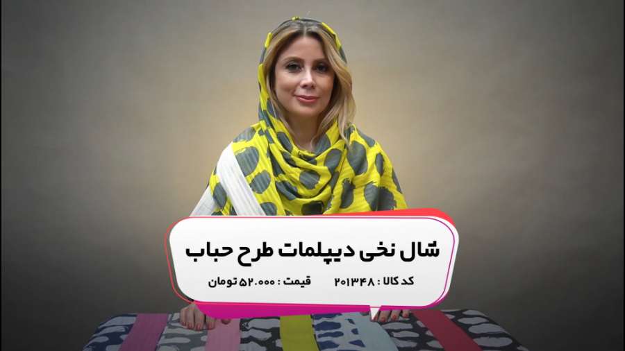 معرفی شال نخی طرح حباب از شال مد زمان92ثانیه