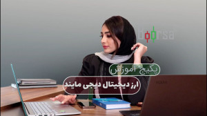 پکیج , آموزش , ارز , دیجیتال , دیجی , مایند , بازار , پر , فرصت , هستش , تونید , سرمایه , تون , رو , عرض , هفته , کنین , اتفاق , بیفته , یکسری , ترفند , هارو , یاد , بگیرین , استراتژی , مختلفی , درآمدتون , اختیارتون , قرار , میده , دوره , خواهید , گذراند:
ارز , چیست؟ , بلاکچین , تاریخچه , ارزهای , مزایای , انواع , گذاران , آلتکوین , بیتکوین , آلتکوین؟