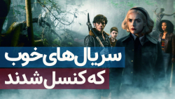 سریال های خوبی که کنسل شدند