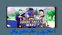 بازی dude theft wars