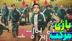 یکی منو نجات بده!!  اسکوید گیم...