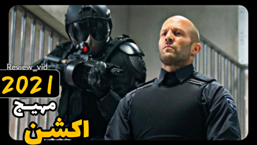 دانلود و معرفی فیلم "خشم مردانه 2021" - جدیدترین فیلم جیسون استاتهام زمان96ثانیه