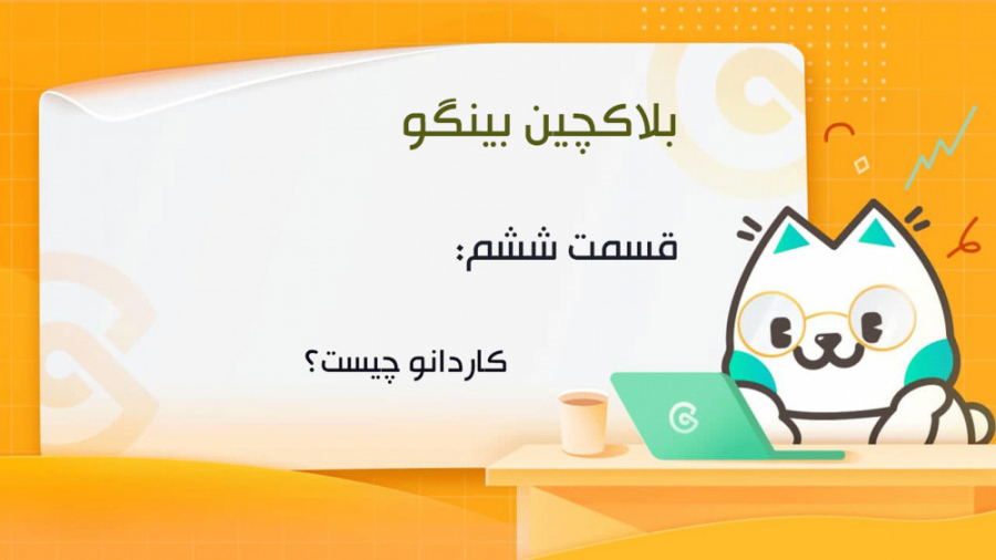 کوینکس , | , بلاکچین , بینگو , قسمت , ششم , کاردانو , (ADA) , چیست؟ , فعالان , دنیای , ارزهای , دیجیتال , باشید , حتما , اسم , توکن , ADA , رو , شنیدید , ویدئو , جزو , داستان , ارز , آشنا , اصل , بعدی , منتشر , صرفا , جرقه , ذهن , شمارو , روشن