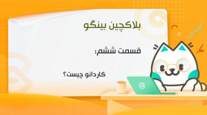 کوینکس , | , بلاکچین , بینگو , قسمت , ششم , کاردانو , (ADA) , چیست؟ , فعالان , دنیای , ارزهای , دیجیتال , باشید , حتما , اسم , توکن , ADA , رو , شنیدید , ویدئو , جزو , داستان , ارز , آشنا , اصل , بعدی , منتشر , صرفا , جرقه , ذهن , شمارو , روشن