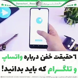 ۶ تا حقیقت در مورد واتساپ و تلگرام!!