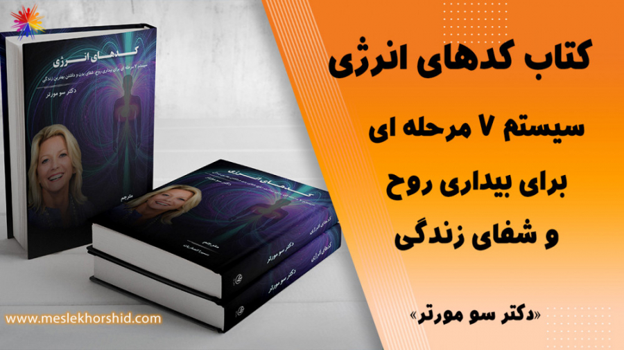 سیستم 7 مرحله ای برای بیداری روح و شفای زندگی - دکتر سو مورتر
