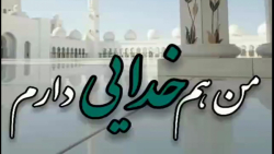 کلیپ خدا | من هم خدایی دارم | کلیپ خدا برای وضعیت واتساپ و استوری