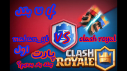 کلش رویال پارت اول | clash Royal