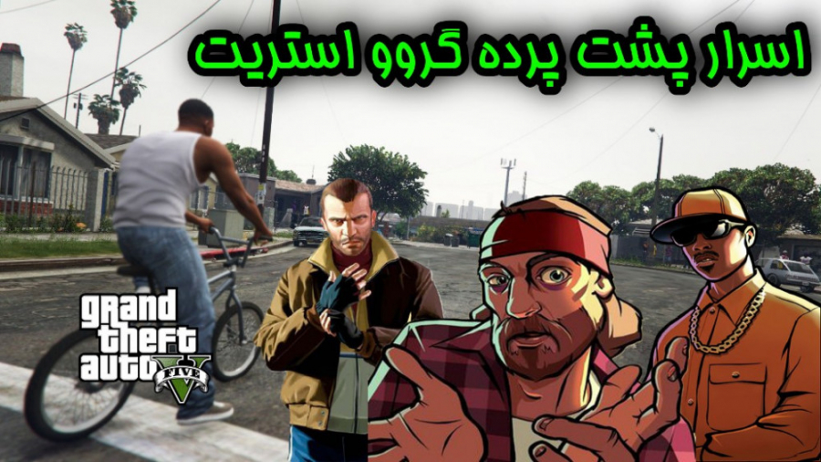 اسرار پشت پرده گروو استریت در بازی GTA V