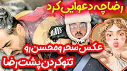 محسن وسحر، رضا رو نابود کردن ع...