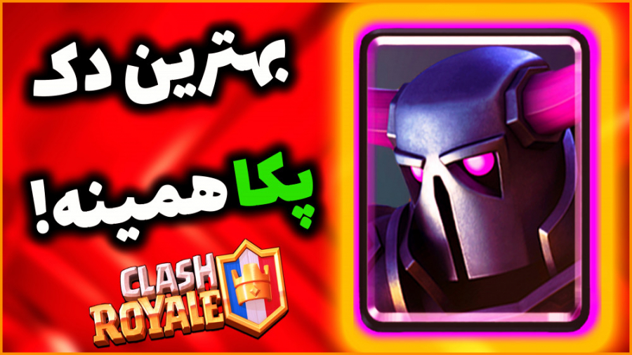 کلش رویال | پکا رم بهترین دک پکا!! | clash royale