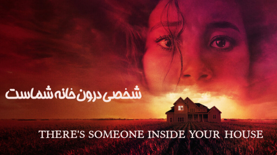فیلم آمریکایی شخصی درون خانه شماست 2021 There's Someone Inside Your House ترسناک زمان5407ثانیه
