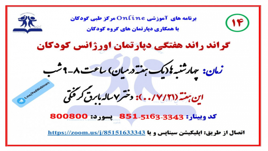 معرفی دختر 7 ساله با برق گرفتگی در چهاردهمین گراند راند دپارتمان اورژانس کودکان ترمیم ونیر