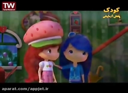 انیمیشن سینمایی توت فرنگی های...