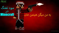ماینکرافت اما هیروبراین بهم چن...
