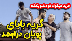 پایان غم انگیز فربد ️ گریه باب...