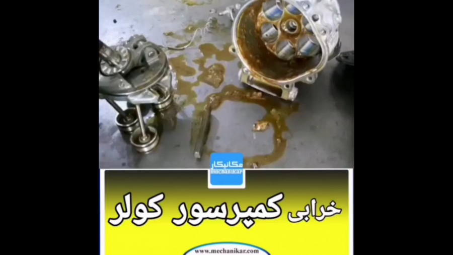 یکی از دلایل خرابی کمپرسور کولر