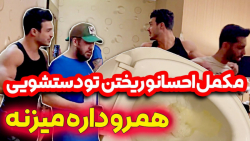 پویان ان ار مکمل های احسان رو...