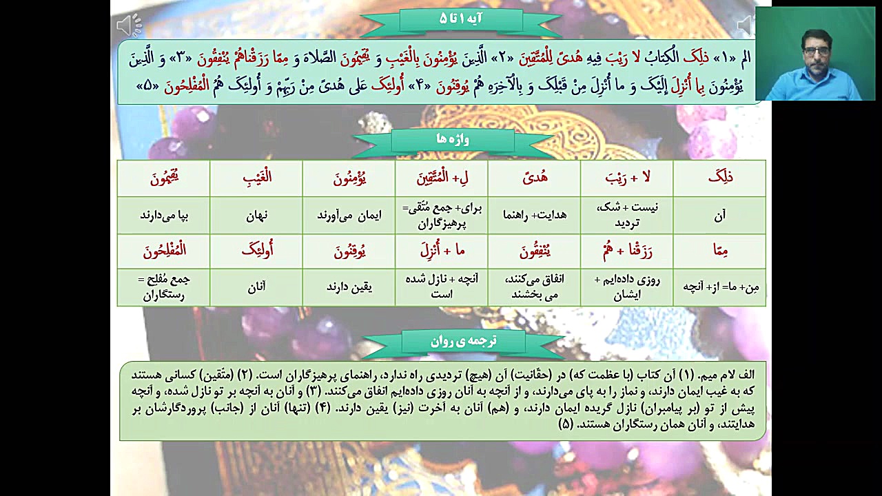 تدریس ترجمه و مفاهیم آیات ۱تا۵ سوره مبارکه بقره توسط استاد ناصری مدرسه قرآنی کریم اهل بیت (ع) قهدریجان