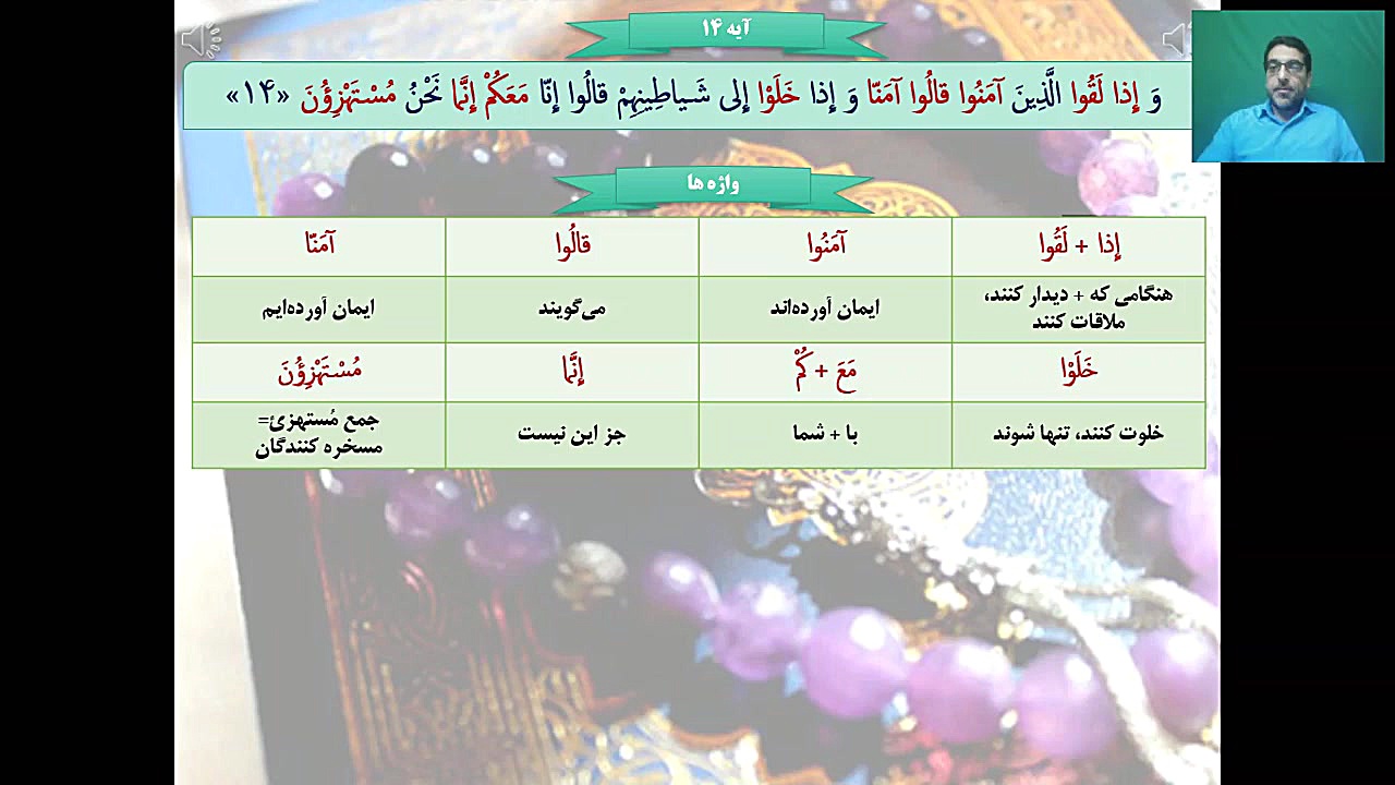 تدریس ترجمه و مفاهیم آیات ۶تا۱۶ سوره مبارکه بقره توسط استاد ناصری مدرسه قرآنی کریم اهل بیت (ع) قهدریجان