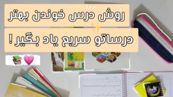 روتین مدرسه مجازی |راه هايي وا...