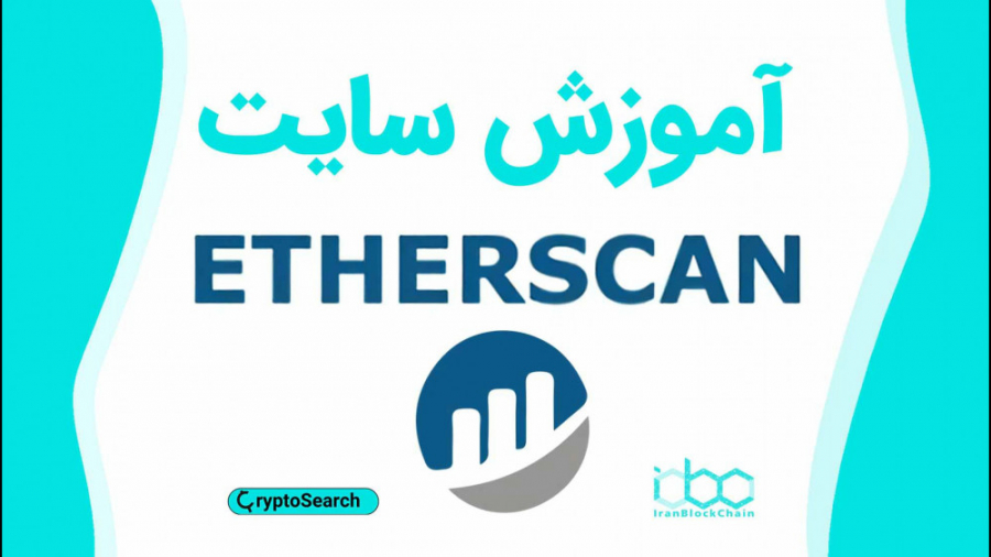 آموزش کامل سایت اتر اسکن - Ether Scan لیفت گردنایمپلنت دندان