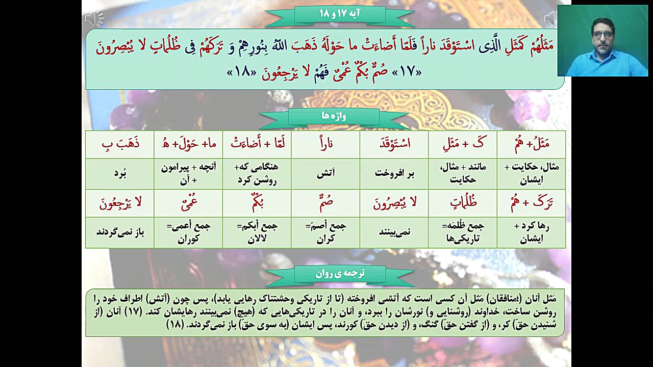 تدریس ترجمه و مفاهیم آیات ۱۷تا۲۴ سوره مبارکه بقره توسط استاد ناصری مدرسه قرآنی کریم اهل بیت (ع) قهدریجان