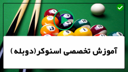 آموزش اسنوکر- آموزش اسنوکر فارسی-اسنوکرمقدماتی برای گرفتن چوب و ضربه زنی