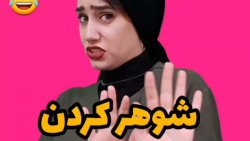 کلیپ طنز خنده دار شوهر کردن قد...