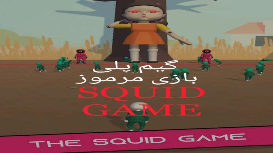 گیم پلی خفن بازی مرکب / Gameplay SQUID GAME