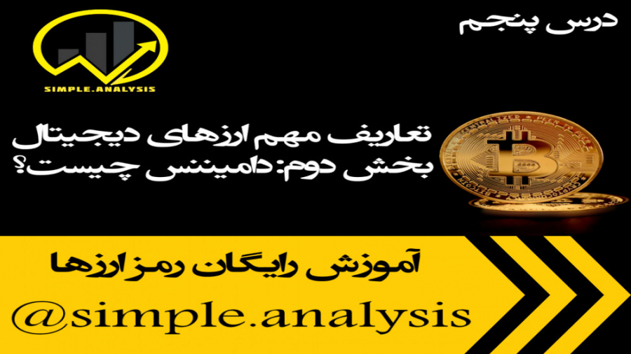 قسمت , دوم: , دامیننس , چیست؟ , معنای , تسلط , بازار , یعنی , مقدار , پول , ارز , تبدیل , است؟
در , پست , تعریف , انجام , علاوه , بیان , نکته , تحلیل , بیت , کوین , تتر