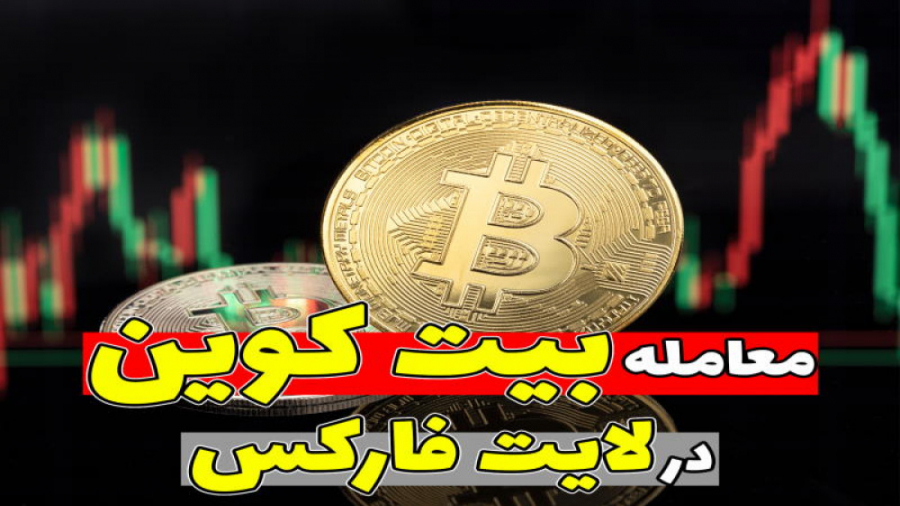معاملات , بیت , کوین , لایت , فارکس- , استراتژی , معاملاتی , جلسه , معامله , فایننس , دسترسی , نماد , BTCUSD , https: , litefinance , org , trading , ?uid=2078094225

برای , مطالعه , محتوای , کامل , خبر , میتوانید , لینک , کلیک , pforex , biz , financial-education , forex-trading , معامله-بیت-کوین-در-بروکر-لایت-فارکس-liteforex , توجه , امروزه , ارزهای , دیجیتال , پرطرفدار , فارکس , مناسبی , جذاب , فراهم , مقاله , بیاموزیم , اطلاعات , جزئی