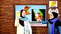 اول دبستان - فارسی : داستان- نشانه آ